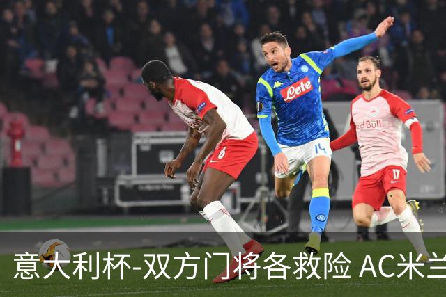 意大利杯-双方门将各救险 AC米兰主场平国际米兰