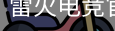 雷火电竞